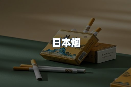 进口香烟